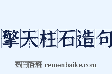 擎天柱石造句是什么意思的图片
